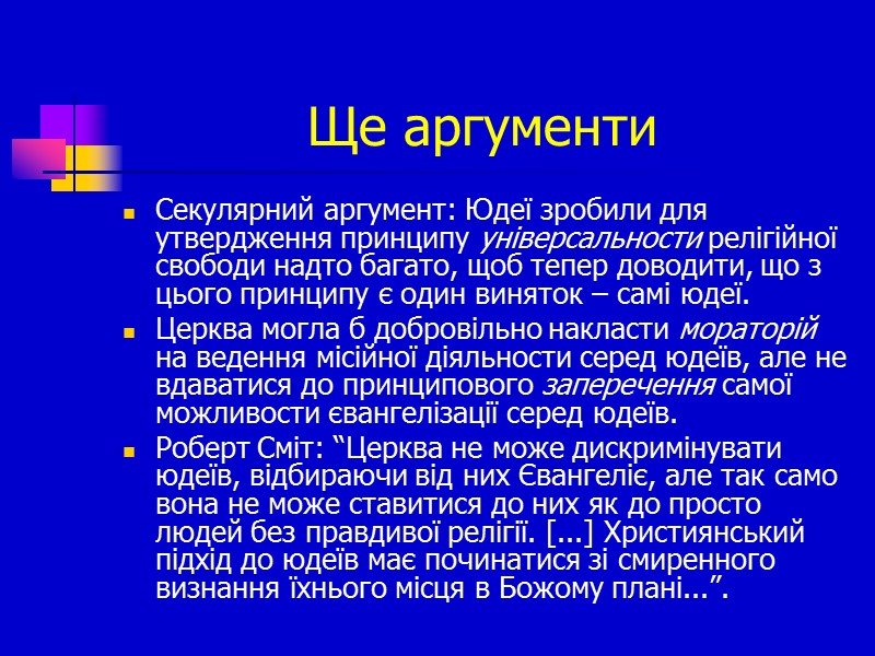 Ще аргументи Секулярний аргумент: Юдеї зробили для утвердження принципу універсальности релігійної свободи надто багато,